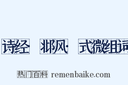 诗经·邶风·式微组词是什么意思的图片